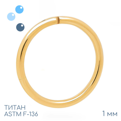 Кольцо-кликер Gold 1 мм (18 G)